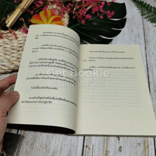 หัวใจนี้ไม่มีพอ ฮีสทีเรีย เล่ม 1-2 รูปที่ 13