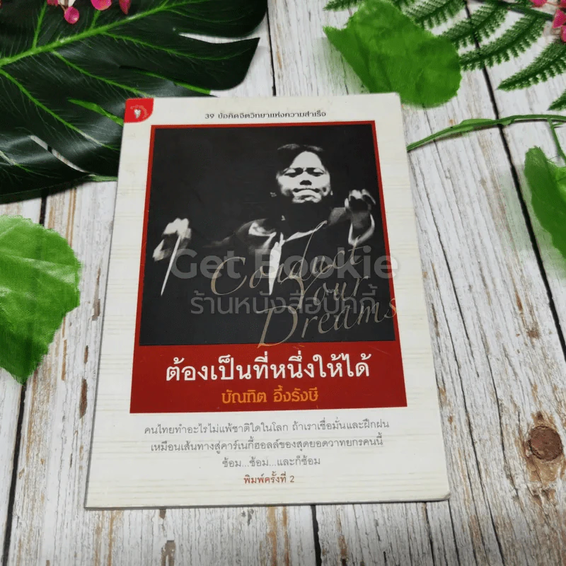 ต้องเป็นที่หนึ่งให้ได้ รูปที่ 1