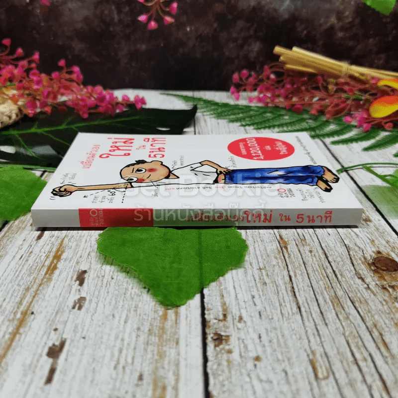 เปลี่ยนตัวเองใหม่ใน 5 นาที รูปที่ 2