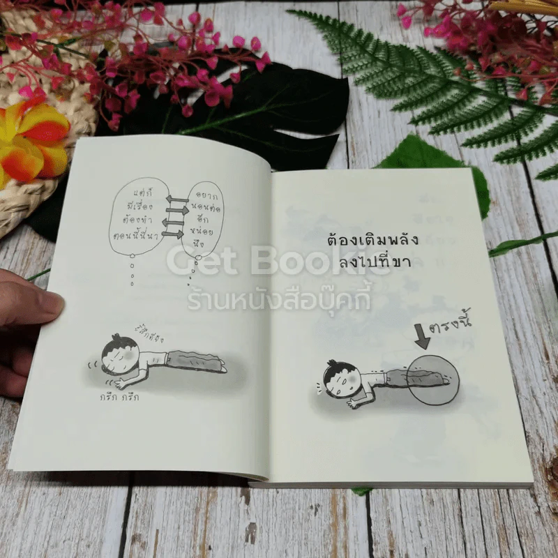 เปลี่ยนตัวเองใหม่ใน 5 นาที รูปที่ 5