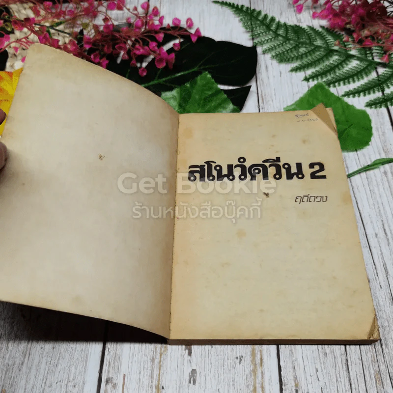 สโนว์ควีน 2 รูปที่ 4