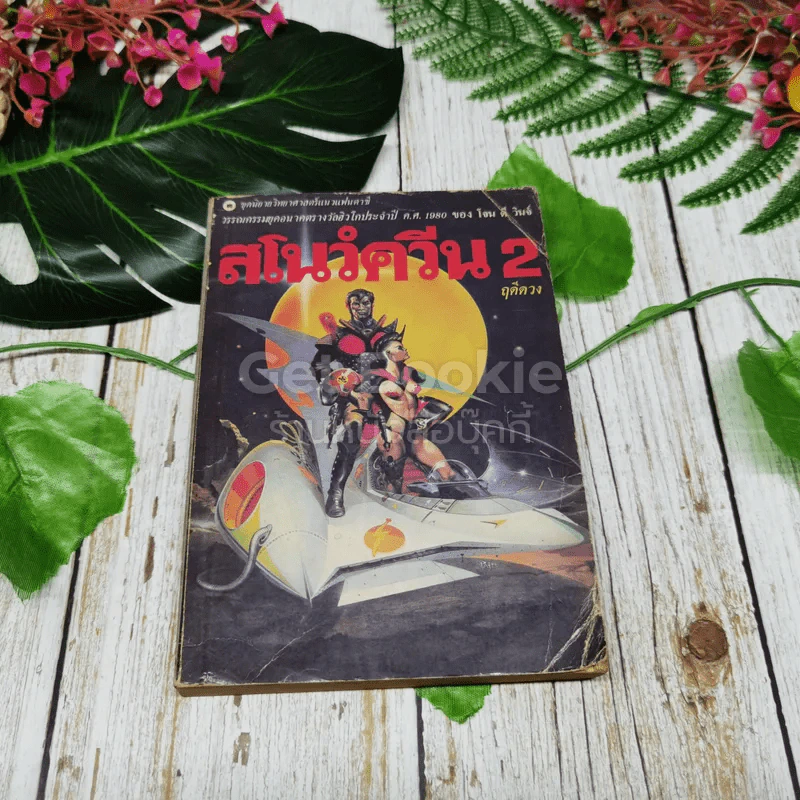 สโนว์ควีน 2 รูปที่ 1