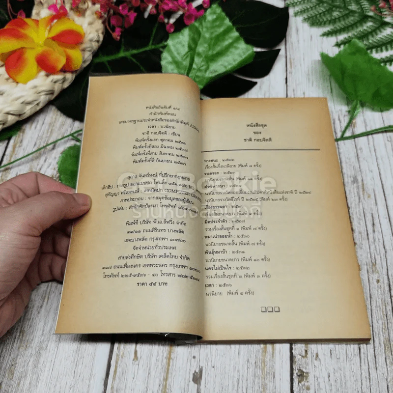 เวลา - ชาติ กอบจิตติ รูปที่ 4