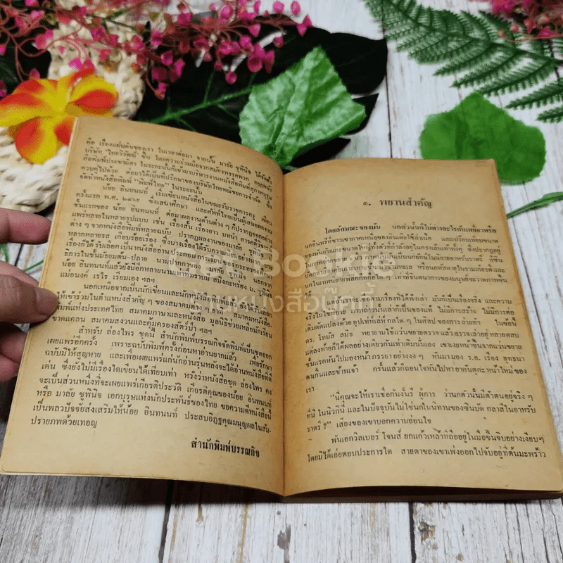 ล่องไพร เล่มหนึ่ง รูปที่ 6