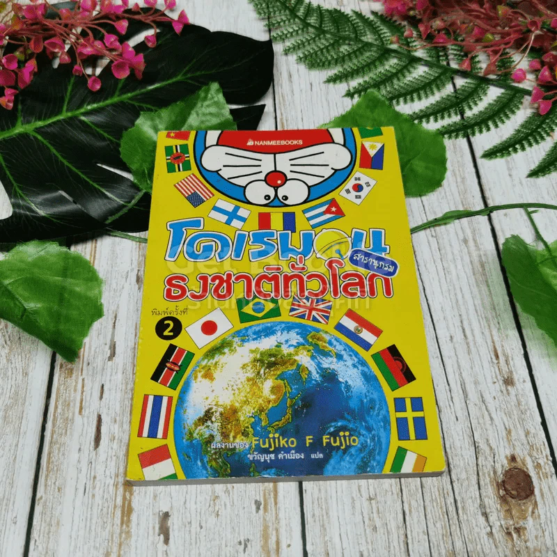 โดเรมอน สารานุกรมธงชาติทั่วโลก รูปที่ 1