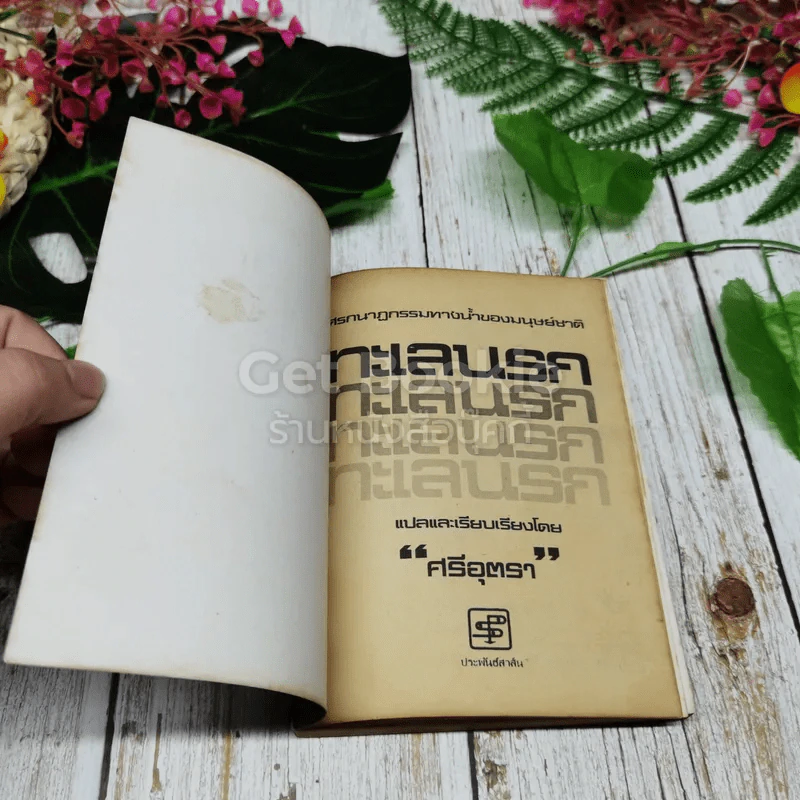 ทะเลนรก รูปที่ 4