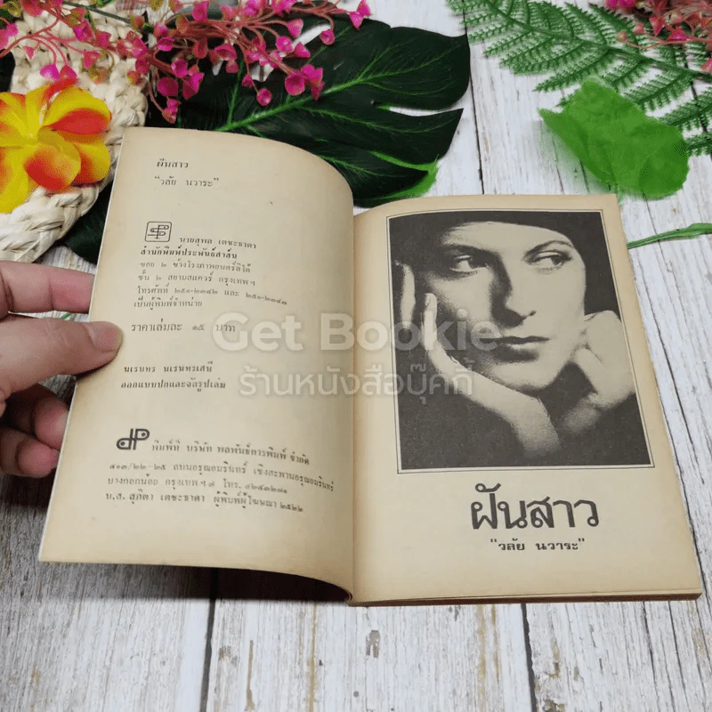 ฝันสาว - วลัย นวาระ รูปที่ 5