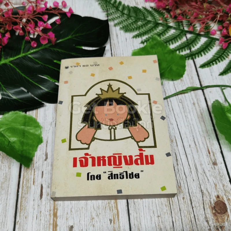 เจ้าหญิงส้ม รูปที่ 1