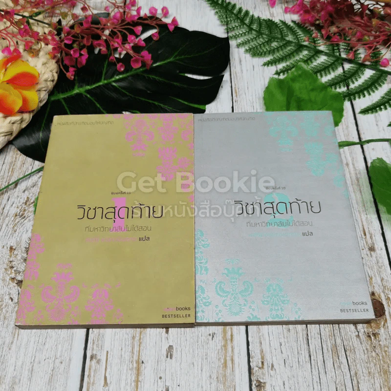 วิชาสุดท้ายที่มหาวิทยาลัยไม่ได้สอน เล่ม 1-2 รูปที่ 1