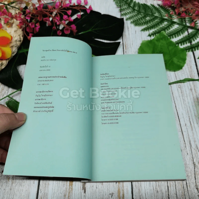 วิชาสุดท้ายที่มหาวิทยาลัยไม่ได้สอน เล่ม 1-2 รูปที่ 6
