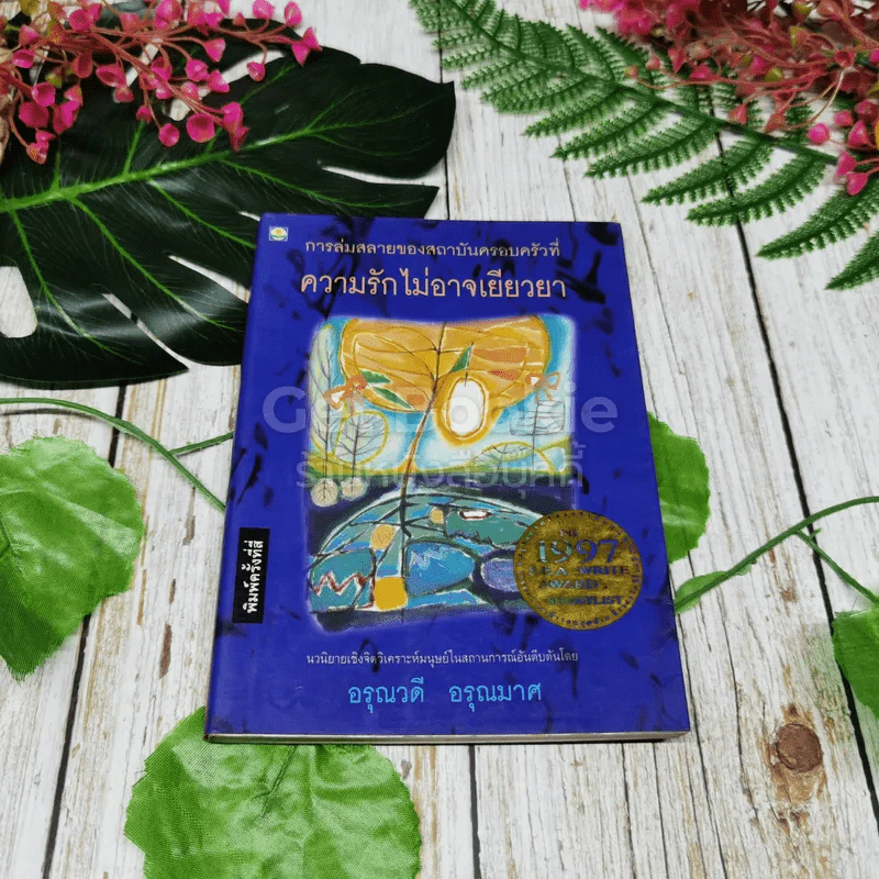 ความรักไม่อาจเยียวยา รูปที่ 1