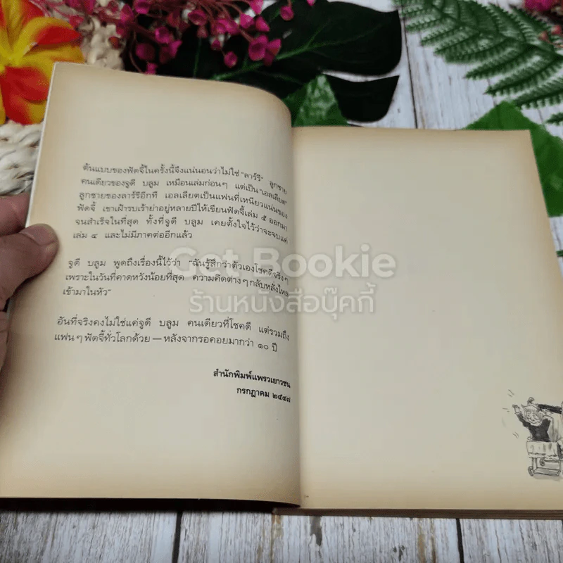 ฟัดจี้กำลังสอง รูปที่ 7
