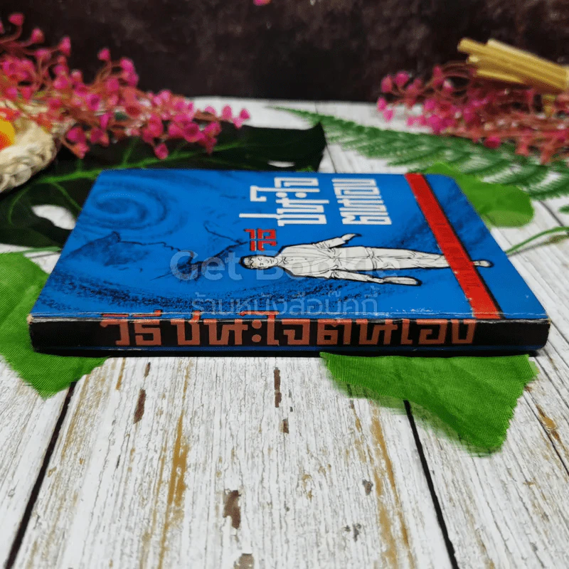 วิธีชนะใจตนเอง รูปที่ 2