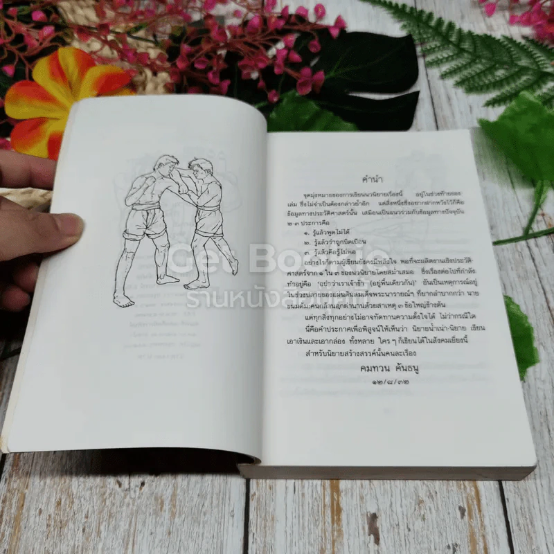 คนกล้านอกตำนาน นายขนมต้ม รูปที่ 6
