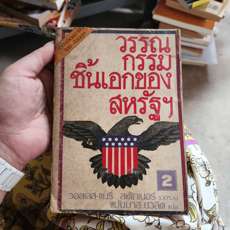 วรรณกรรมชิ้นเอกของสหรัฐฯ เล่ม 1-2 รูปที่ 18