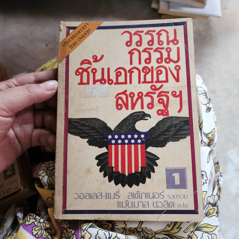 วรรณกรรมชิ้นเอกของสหรัฐฯ เล่ม 1-2 รูปที่ 14