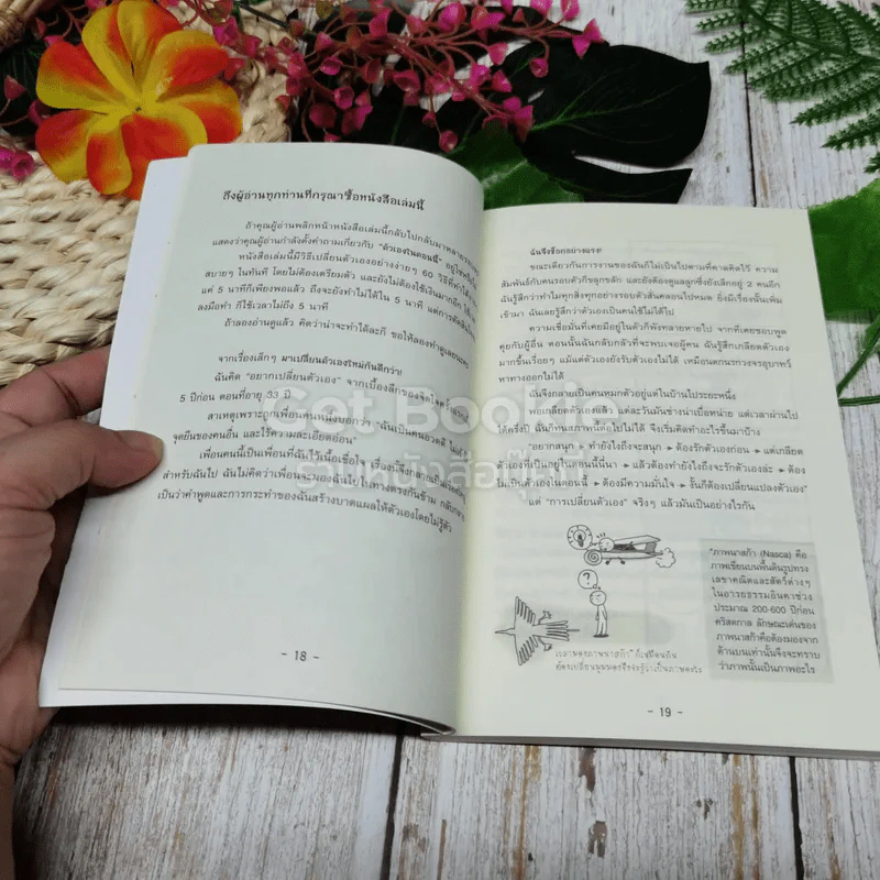 เปลี่ยนตัวเองใหม่ใน 5 นาที รูปที่ 8