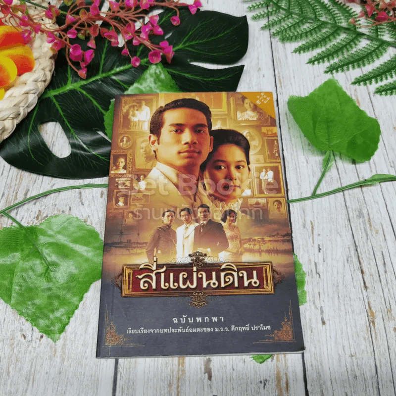 สี่แผ่นดิน ฉบับพกพา รูปที่ 1