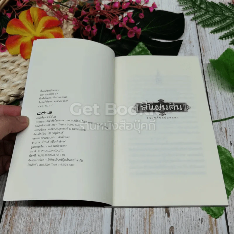 สี่แผ่นดิน ฉบับพกพา รูปที่ 5