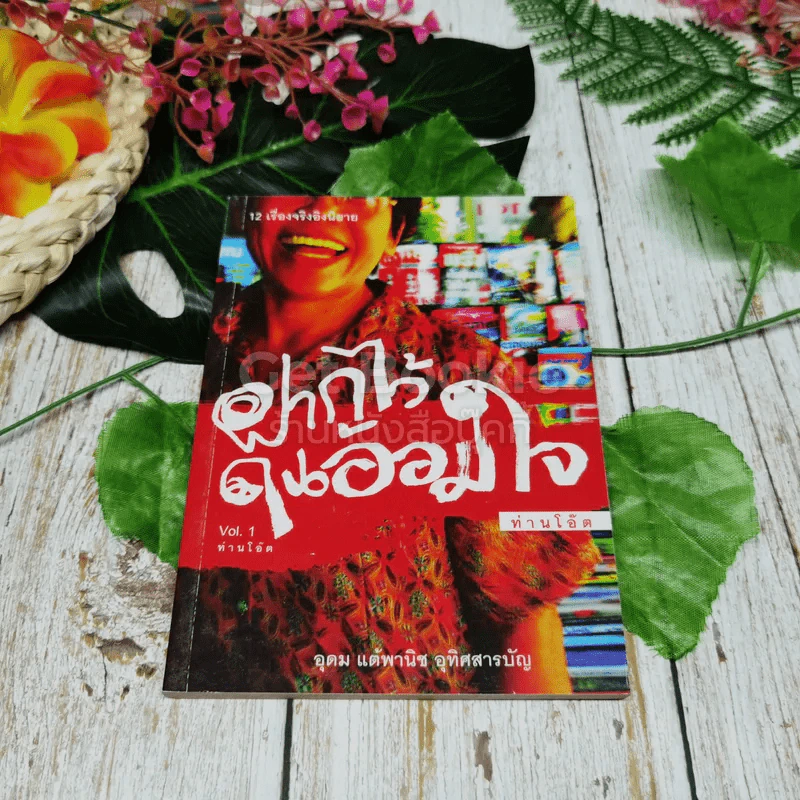 ฝากไว้ในอ้อมใจ Vol.1 รูปที่ 1