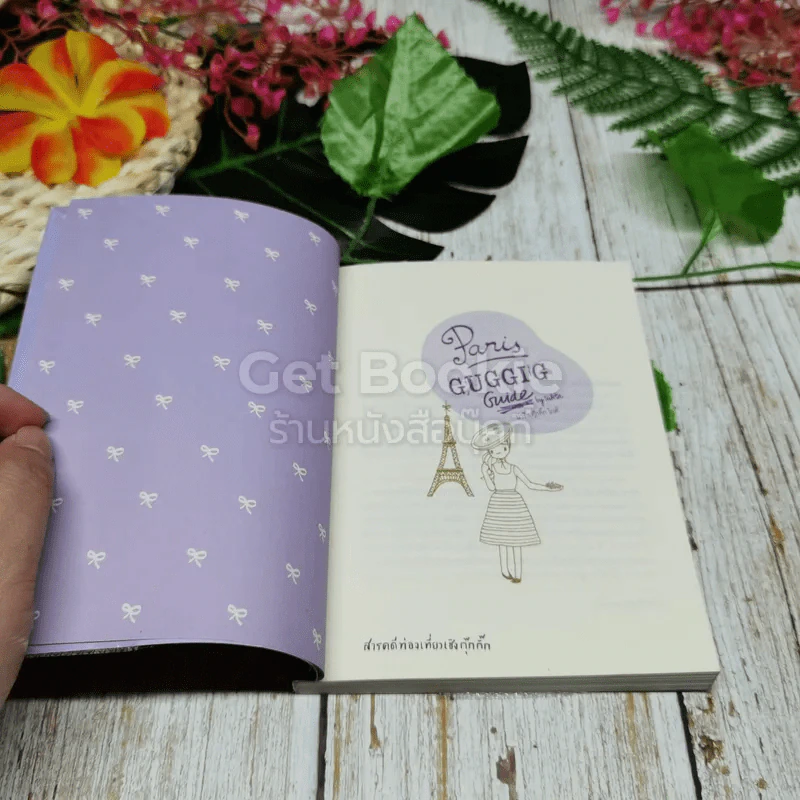 Paris GUGGIG Guide ปารีส กุ๊กกิ๊ก ไกด์ รูปที่ 4