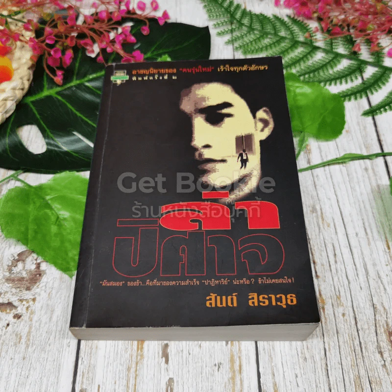 ล่าปิศาจ รูปที่ 1