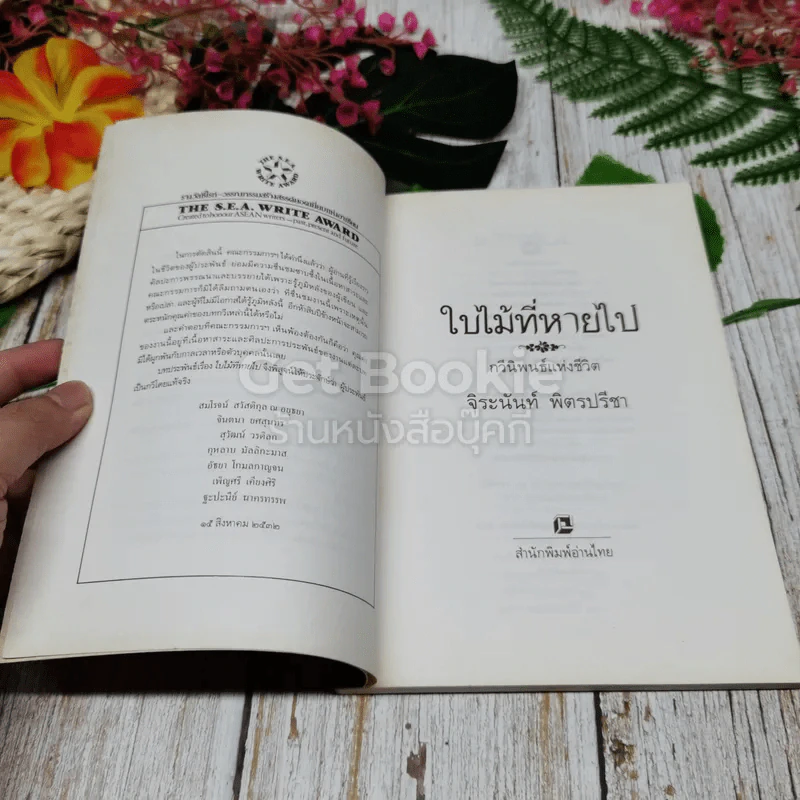 ใบไม้ที่หายไป รูปที่ 5