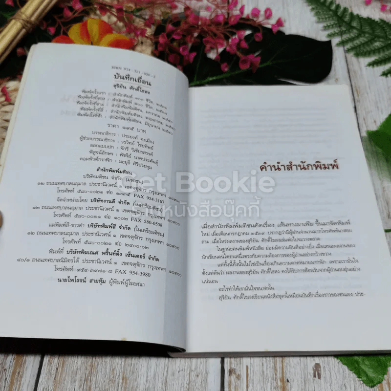 บันทึกเถื่อน - สุริยัน ศักดิ์ไธสง รูปที่ 5