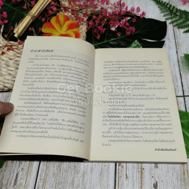 ไอน์สไตน์พบ พระพุทธเจ้าเห็น เล่ม 1 รูปที่ 6