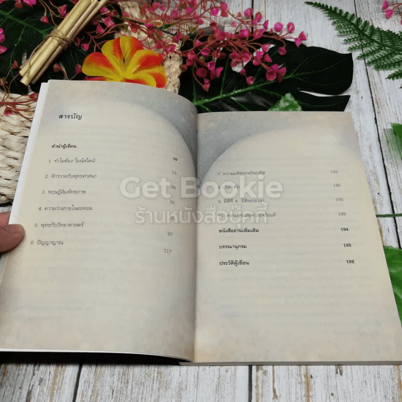 ไอน์สไตน์พบ พระพุทธเจ้าเห็น เล่ม 1 รูปที่ 8
