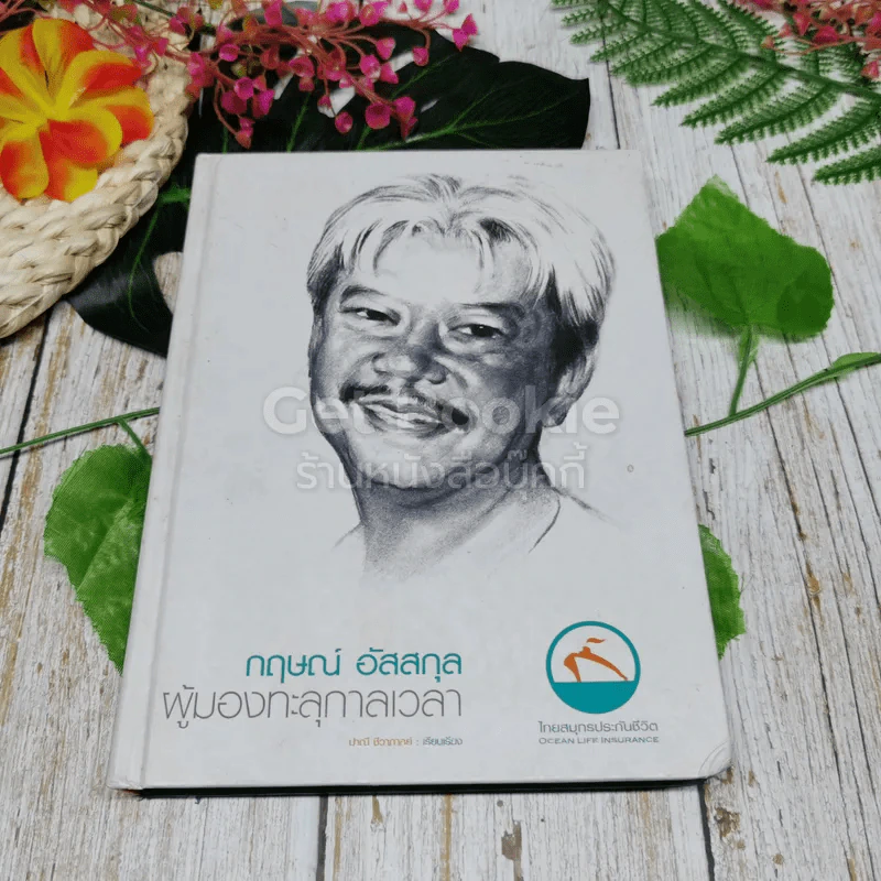 กฤษณ์ อัสสกุล ผู้มองทะลุกาลเวลา รูปที่ 1