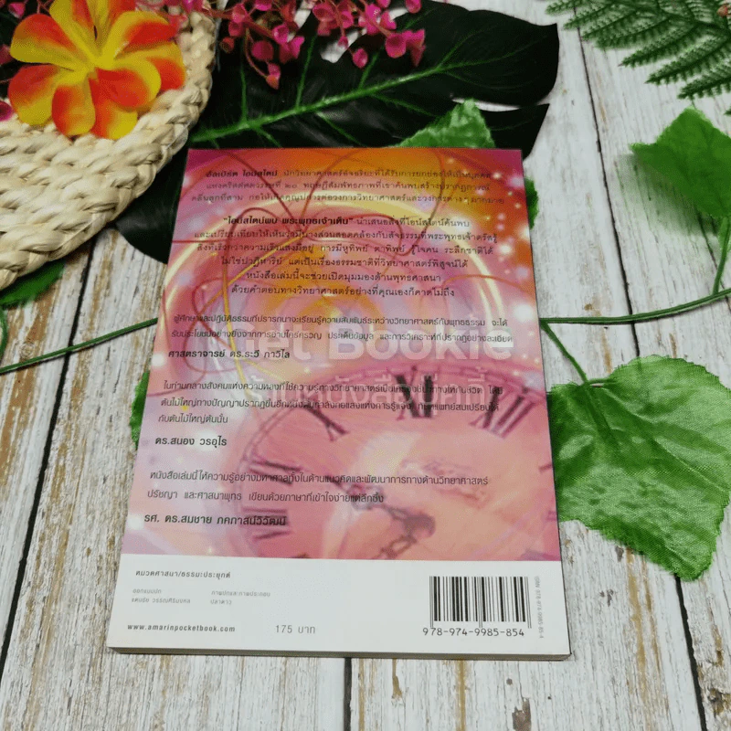 ไอน์สไตน์พบ พระพุทธเจ้าเห็น เล่ม 1 รูปที่ 9