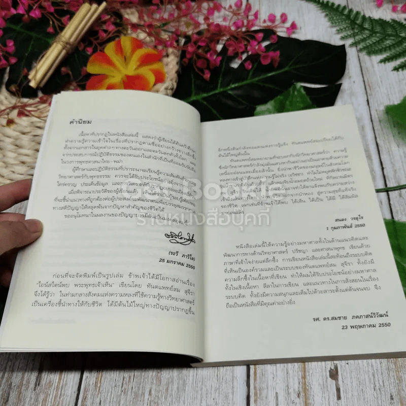 ไอน์สไตน์พบ พระพุทธเจ้าเห็น เล่ม 1 รูปที่ 7