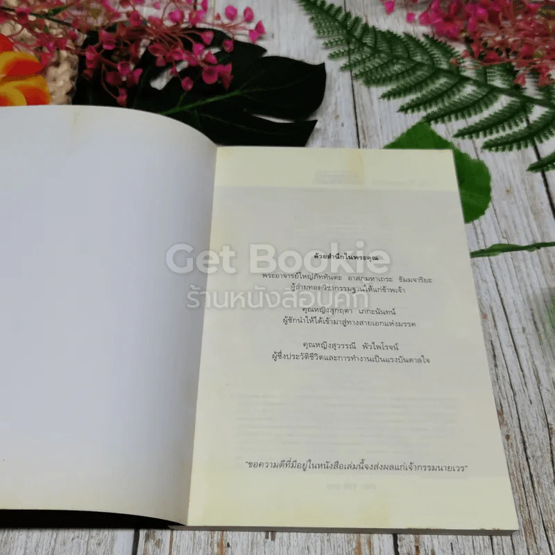 ไอน์สไตน์พบ พระพุทธเจ้าเห็น เล่ม 1-2 รูปที่ 4