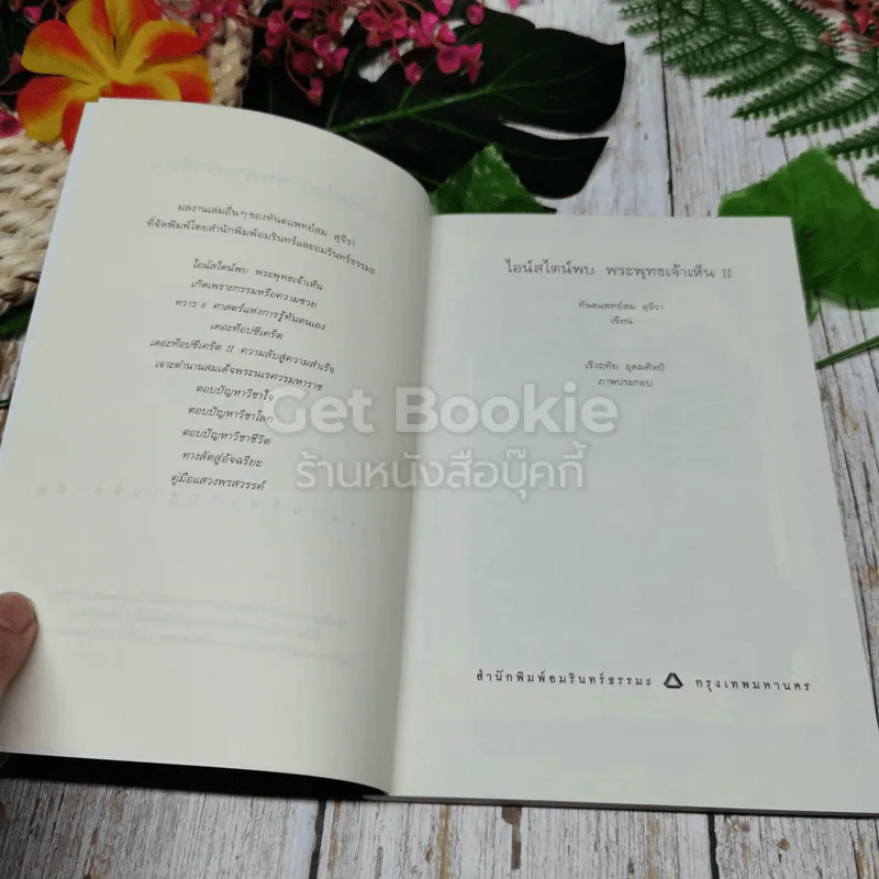 ไอน์สไตน์พบ พระพุทธเจ้าเห็น เล่ม 1-2 รูปที่ 7