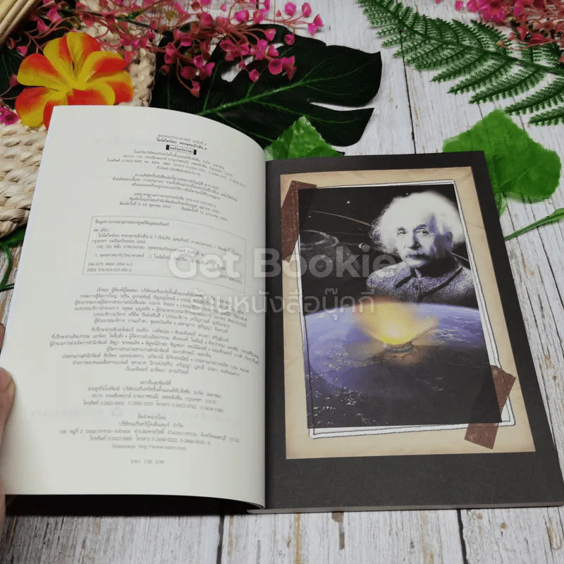 ไอน์สไตน์พบ พระพุทธเจ้าเห็น เล่ม 1-2 รูปที่ 8