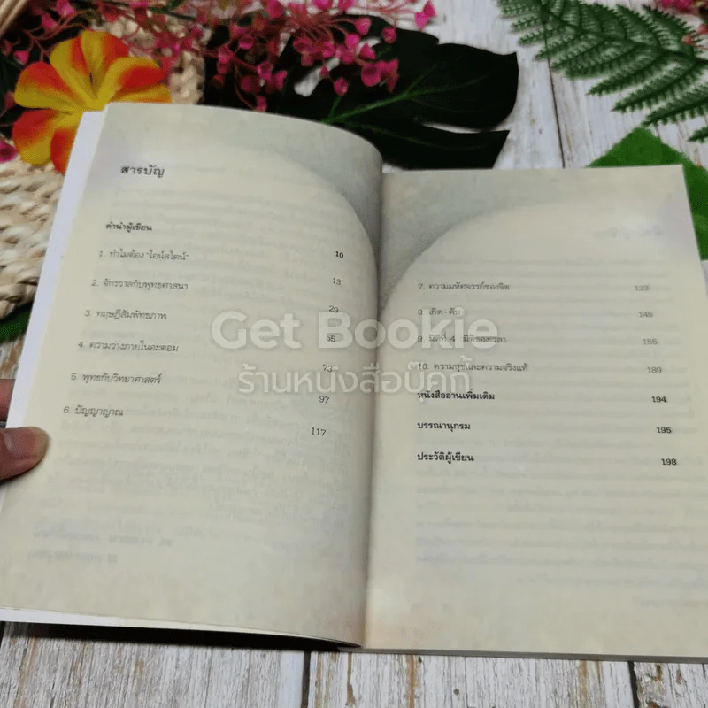 ไอน์สไตน์พบ พระพุทธเจ้าเห็น เล่ม 1-2 รูปที่ 6