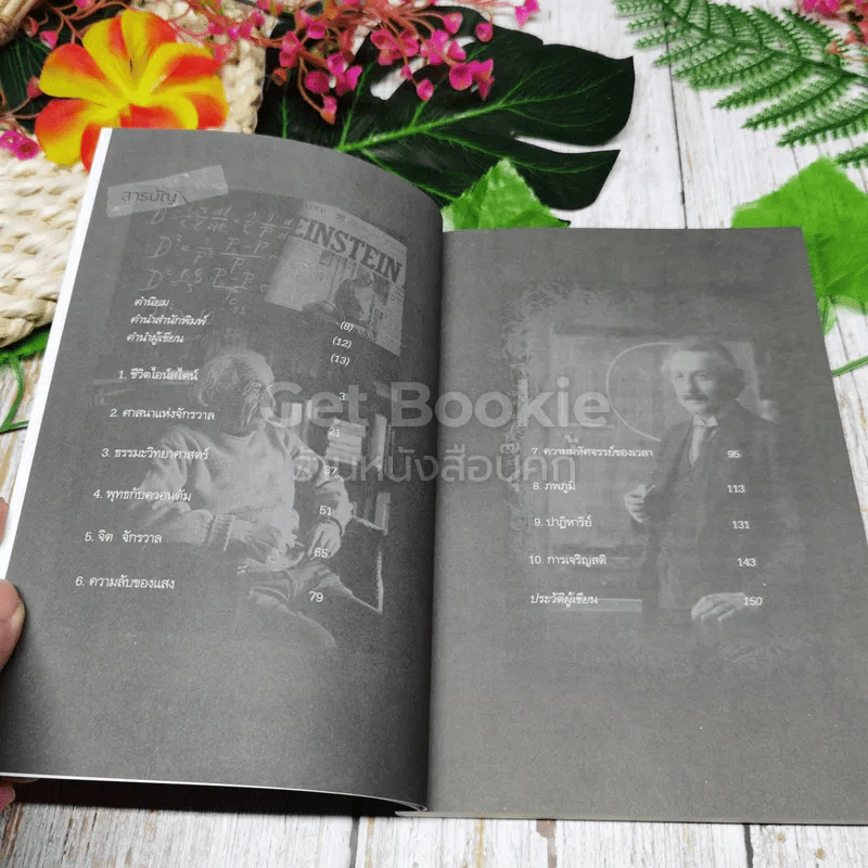 ไอน์สไตน์พบ พระพุทธเจ้าเห็น เล่ม 1-2 รูปที่ 9