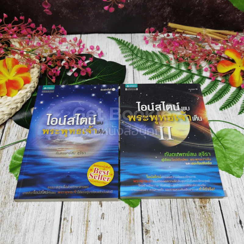 ไอน์สไตน์พบ พระพุทธเจ้าเห็น เล่ม 1-2 รูปที่ 1