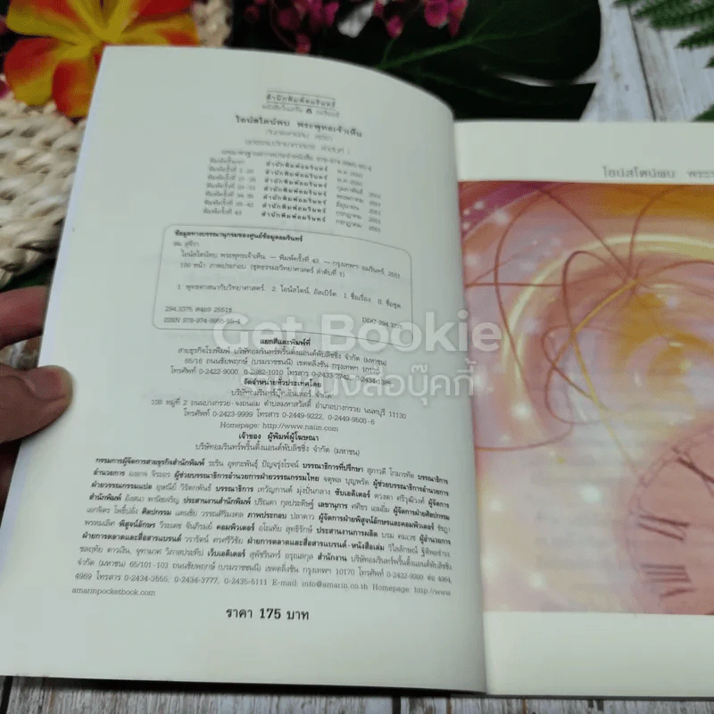 ไอน์สไตน์พบ พระพุทธเจ้าเห็น เล่ม 1-2 รูปที่ 5