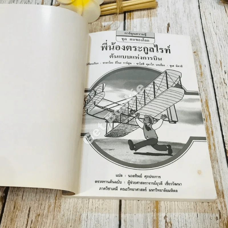 พี่น้องตระกูลไรท์ ต้นแบบแห่งการบิน รูปที่ 4