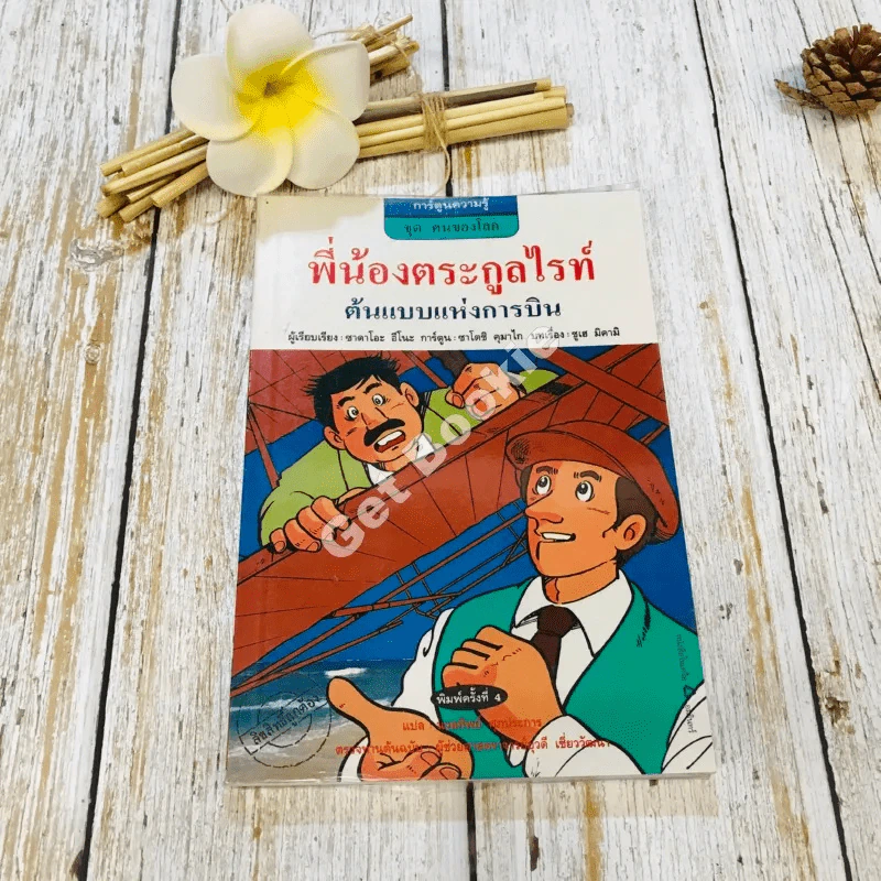 พี่น้องตระกูลไรท์ ต้นแบบแห่งการบิน รูปที่ 1