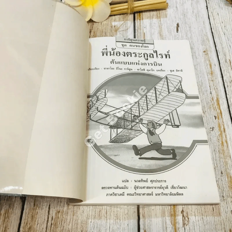 พี่น้องตระกูลไรท์ ต้นแบบแห่งการบิน รูปที่ 4