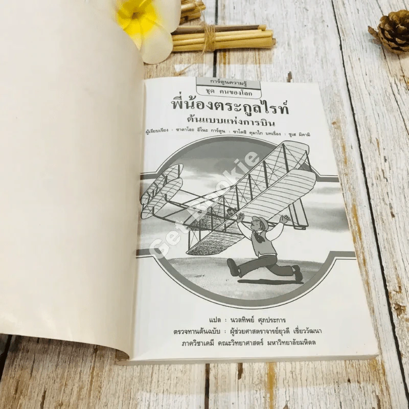 พี่น้องตระกูลไรท์ ต้นแบบแห่งการบิน รูปที่ 4