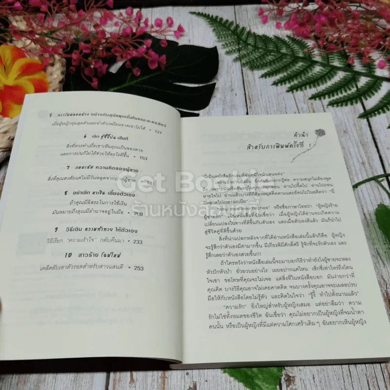 ผู้หญิงร้ายผู้ชายรัก เล่ม 1-2 รูปที่ 5
