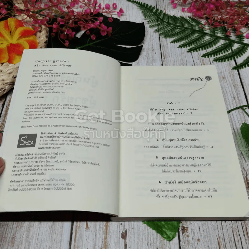 ผู้หญิงร้ายผู้ชายรัก เล่ม 1-2 รูปที่ 4