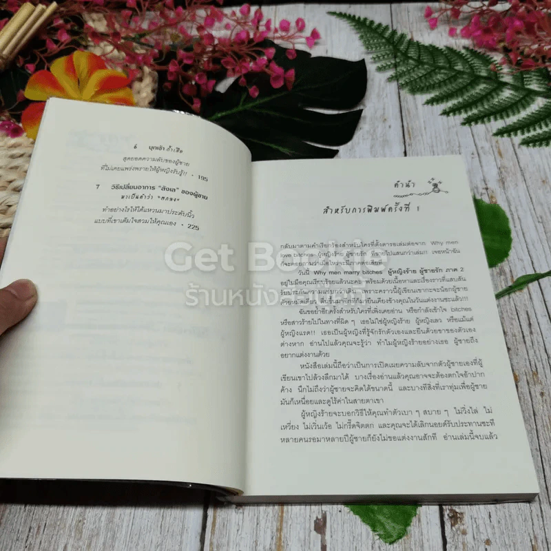 ผู้หญิงร้ายผู้ชายรัก เล่ม 1-2 รูปที่ 7