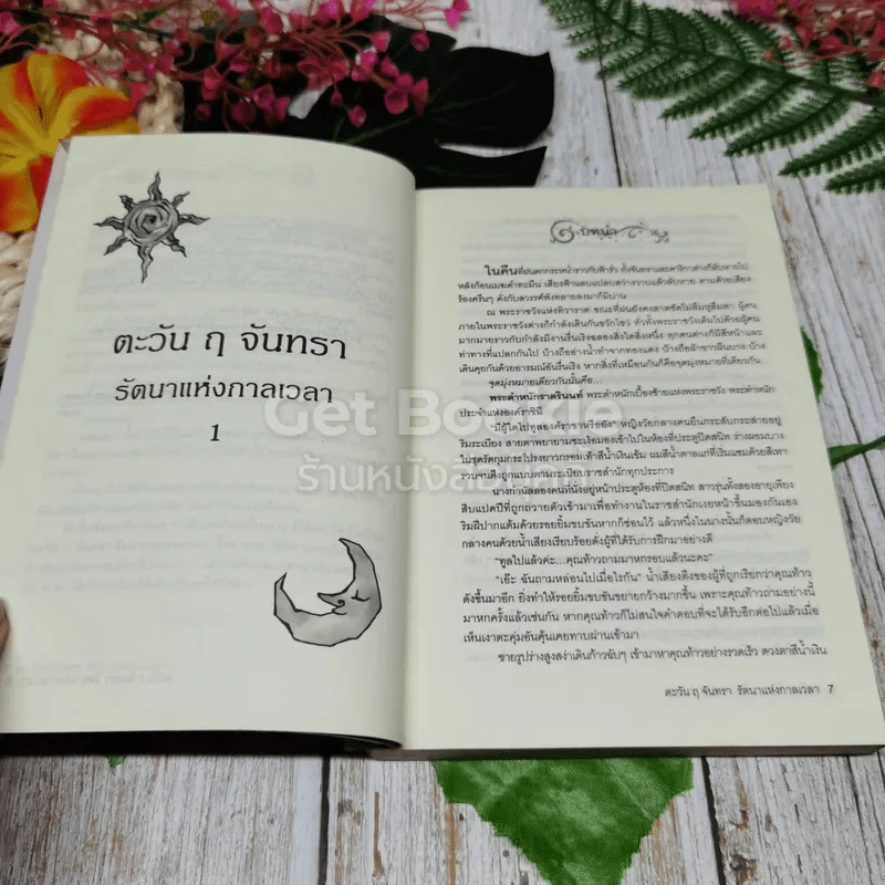 ตะวัน ฤ จันทรา 2 เล่มจบ รูปที่ 6