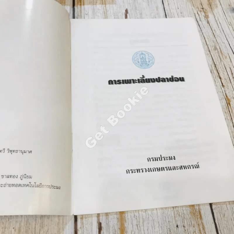 การเลี้ยงปลาช่อน รูปที่ 5