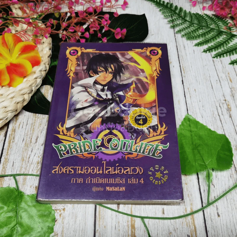 Pride online สงครามออนไลน์อลเวง ภาค กำเนิดเนเมซิส 4 เล่มจบ รูปที่ 20